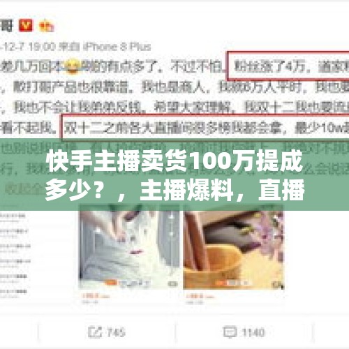 快手主播卖货100万提成多少？，主播爆料，直播打赏都是套路，400万流水只有5万是真的，你有何看法？