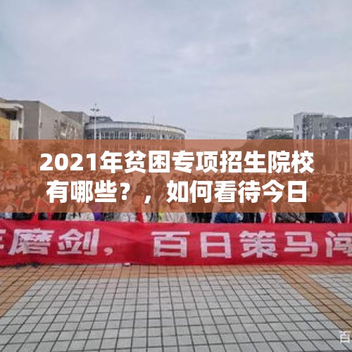 2021年贫困专项招生院校有哪些？，如何看待今日浙大和哈工大同上热搜？