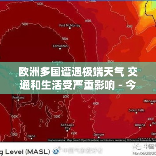 欧洲多国遭遇极端天气 交通和生活受严重影响 - 今日头条