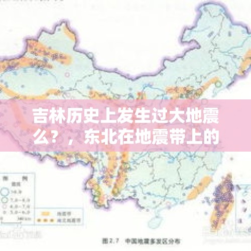 吉林历史上发生过大地震么？，东北在地震带上的城市？