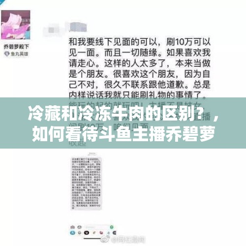 冷藏和冷冻牛肉的区别？，如何看待斗鱼主播乔碧萝殿下直播不小心露脸这一直播事故？