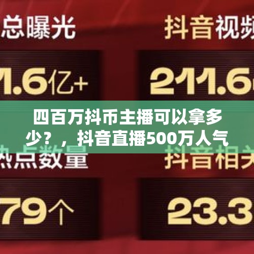 四百万抖币主播可以拿多少？，抖音直播500万人气收益多少？