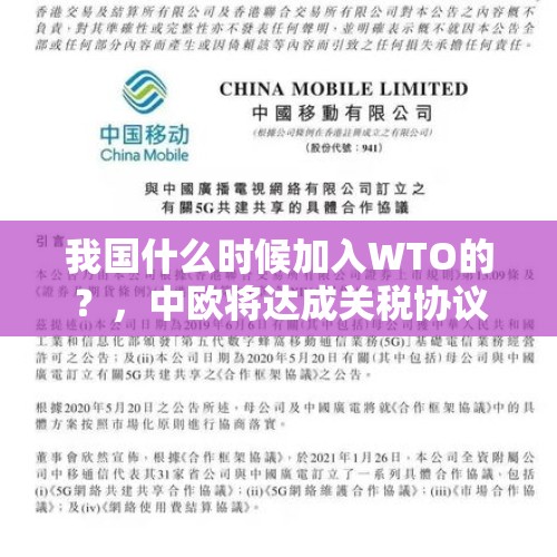 我国什么时候加入WTO的？，中欧将达成关税协议