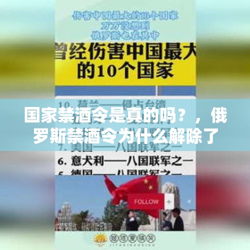 国家禁酒令是真的吗？，俄罗斯禁酒令为什么解除了？