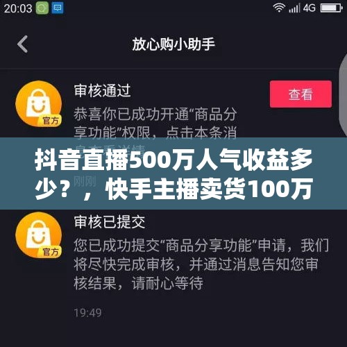 抖音直播500万人气收益多少？，快手主播卖货100万提成多少？