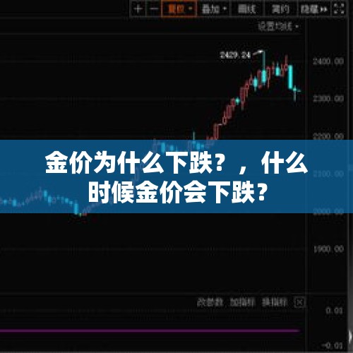 金价为什么下跌？，什么时候金价会下跌？