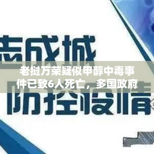 老挝万荣疑似甲醇中毒事件已致6人死亡，多国政府向公民发出警告 - 今日头条