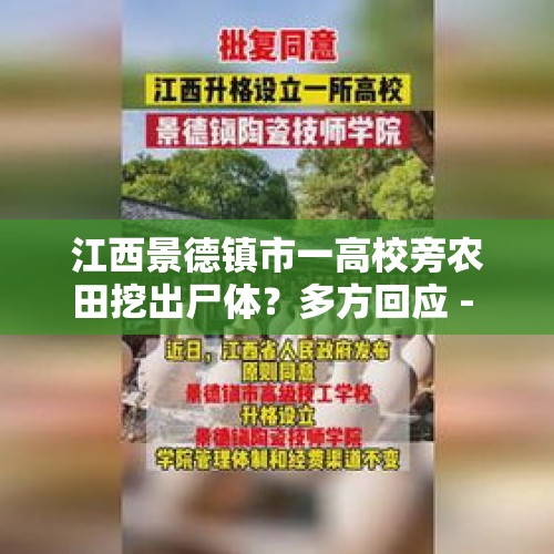 江西景德镇市一高校旁农田挖出尸体？多方回应 - 今日头条