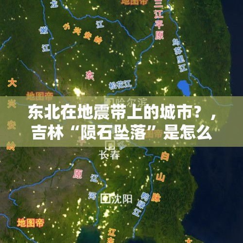 东北在地震带上的城市？，吉林“陨石坠落”是怎么回事，为何坠落在吉林？