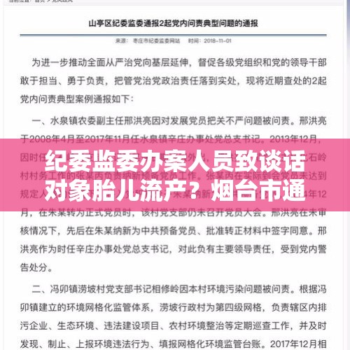 纪委监委办案人员致谈话对象胎儿流产？烟台市通报3起诬告陷害典型案例 - 今日头条