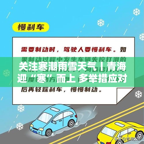 关注寒潮雨雪天气丨青海迎“寒”而上 多举措应对暖民心 - 今日头条