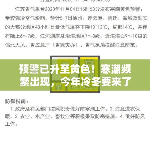 预警已升至黄色！寒潮频繁出现，今年冷冬要来了？ - 今日头条