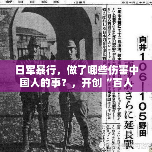 日军暴行，做了哪些伤害中国人的事？，开创“百人斩”的向井敏明和野田毅，最后有没有受到法律的惩罚？