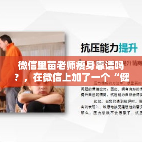 微信里苗老师瘦身靠谱吗？，在微信上加了一个“健康瘦身管理中心许老师”，特别贵，没敢买，所以她的产品真的能减肥吗？