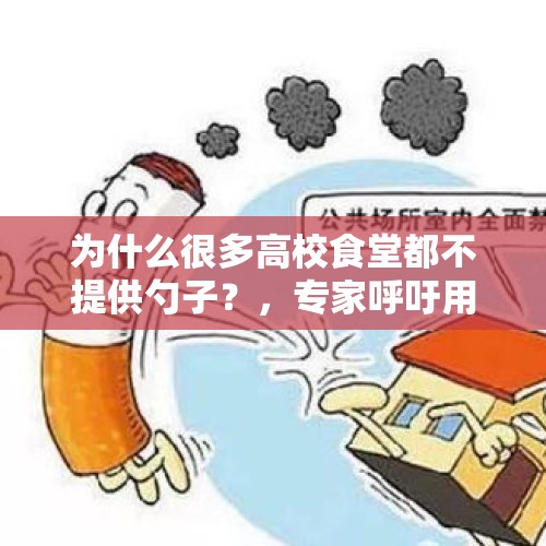 为什么很多高校食堂都不提供勺子？，专家呼吁用“禁烟”代替“控烟”，你怎么看？