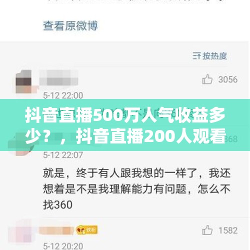 抖音直播500万人气收益多少？，抖音直播200人观看多少收入？