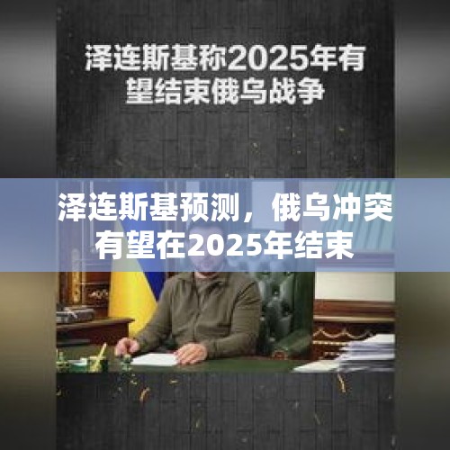 泽连斯基预测，俄乌冲突有望在2025年结束