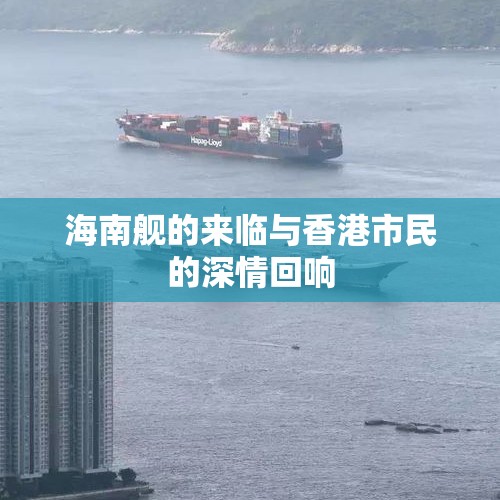 海南舰的来临与香港市民的深情回响