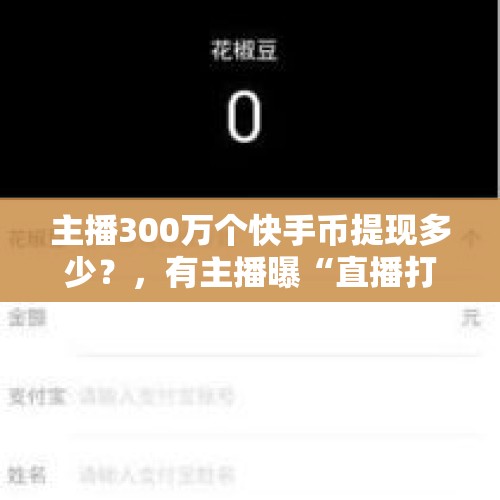 主播300万个快手币提现多少？，有主播曝“直播打赏”套路：400万元流水只有5万是真的，这事你怎么看？