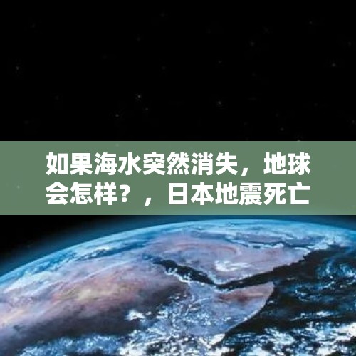 如果海水突然消失，地球会怎样？，日本地震死亡462人