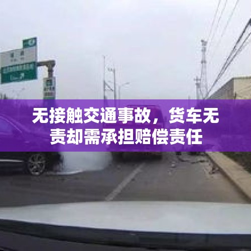 无接触交通事故，货车无责却需承担赔偿责任