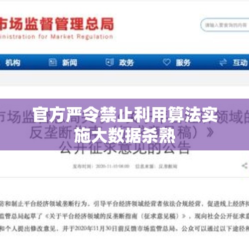 官方严令禁止利用算法实施大数据杀熟