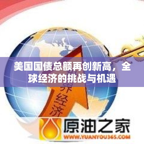 美国国债总额再创新高，全球经济的挑战与机遇