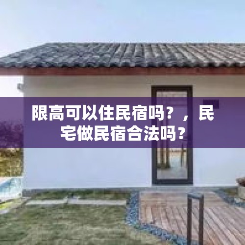 限高可以住民宿吗？，民宅做民宿合法吗？