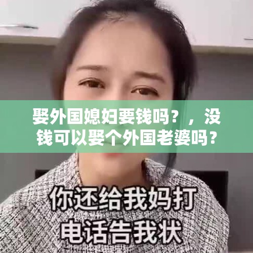 娶外国媳妇要钱吗？，没钱可以娶个外国老婆吗？