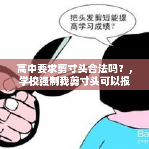 高中要求剪寸头合法吗？，学校强制我剪寸头可以报警吗？