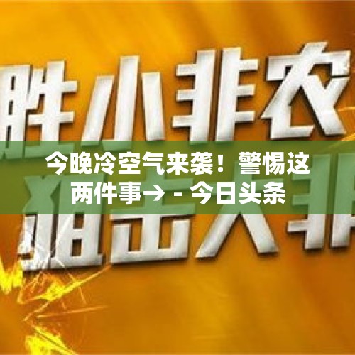 今晚冷空气来袭！警惕这两件事→ - 今日头条