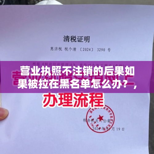 营业执照不注销的后果如果被拉在黑名单怎么办？，小孩上班，谈女朋友了，只听女方，把自己父母拉黑不往来怎么办？