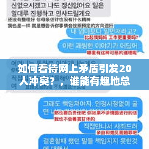 如何看待网上矛盾引发20人冲突？，谁能有趣地总结一下《斗罗大陆1-4》？