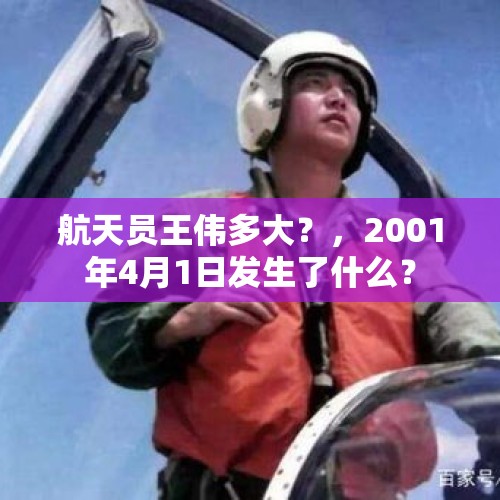 航天员王伟多大？，2001年4月1日发生了什么？