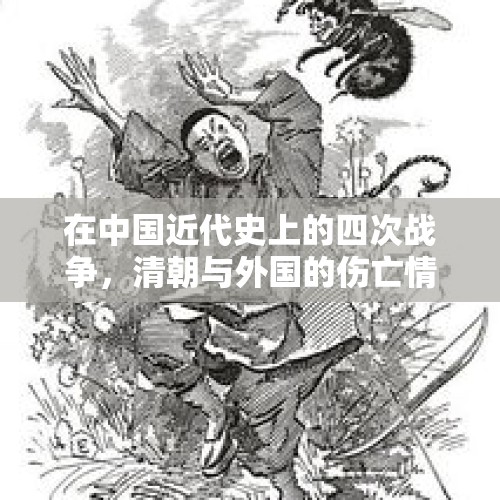 在中国近代史上的四次战争，清朝与外国的伤亡情况如何？，金硕珍公司？