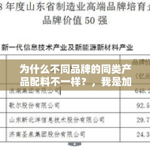 为什么不同品牌的同类产品配料不一样？，我是加工制造业，需要原材料入库单，领料单，成品入库单，成品出库单，还有账务处理方面的资料，谢谢？