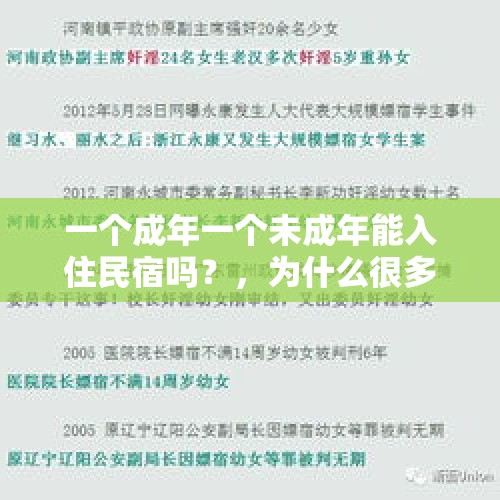 一个成年一个未成年能入住民宿吗？，为什么很多民宿仅限女生？