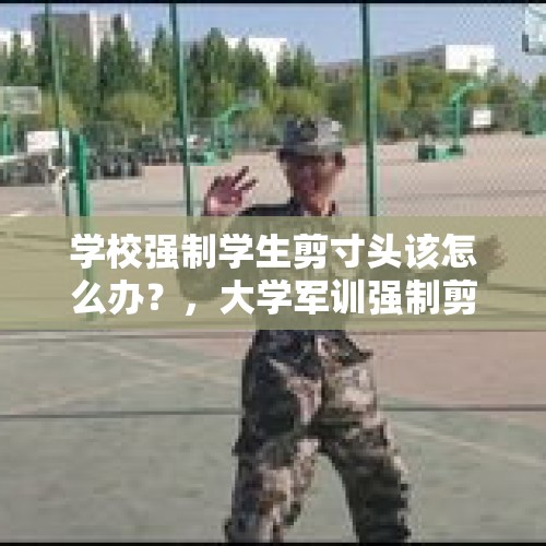 学校强制学生剪寸头该怎么办？，大学军训强制剪寸头合法吗？