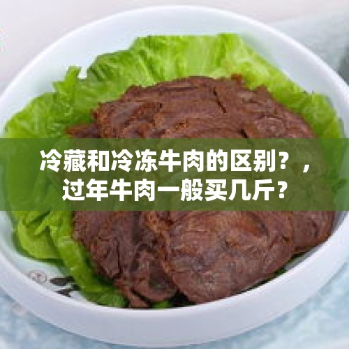 冷藏和冷冻牛肉的区别？，过年牛肉一般买几斤？