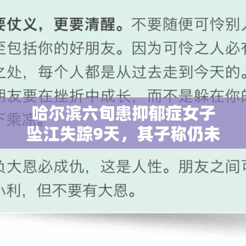 哈尔滨六旬患抑郁症女子坠江失踪9天，其子称仍未找到, 你怎么看？，黑龙江六旬游客在日本滑雪场救人，你怎么评价？