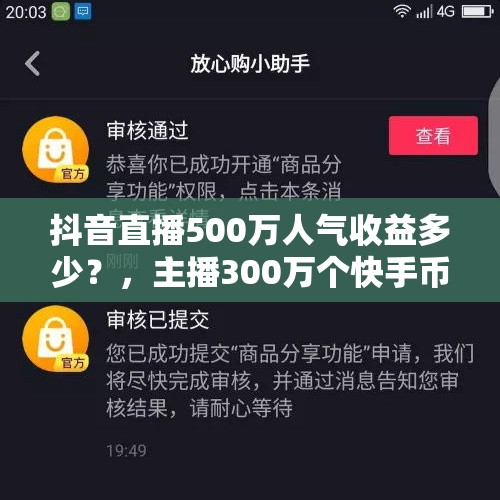 抖音直播500万人气收益多少？，主播300万个快手币提现多少？