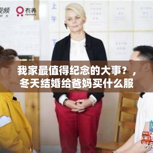 我家最值得纪念的大事？，冬天结婚给爸妈买什么服装？