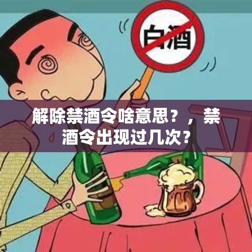 解除禁酒令啥意思？，禁酒令出现过几次？