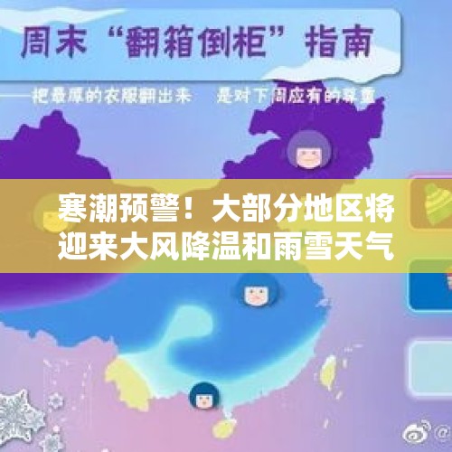 寒潮预警！大部分地区将迎来大风降温和雨雪天气，你准备好了吗？ - 今日头条