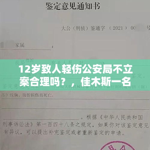 12岁致人轻伤公安局不立案合理吗？，佳木斯一名4岁女童疑被其亲生父亲和继母虐待，你怎么看？