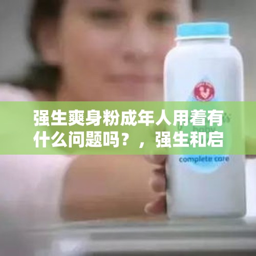 强生爽身粉成年人用着有什么问题吗？，强生和启初哪个的爽身粉好？