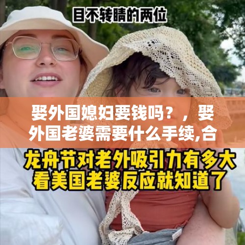 娶外国媳妇要钱吗？，娶外国老婆需要什么手续,合法吗？