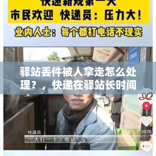 驿站丢件被人拿走怎么处理？，快递在驿站长时间不取丢了怎么办？