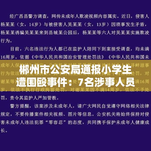 郴州市公安局通报小学生遭围殴事件：7名涉事人员均未成年, 你怎么看？，毕节赫章县3名女生放学时扇小学生耳光并拍视频，2中学生被送工读学校接受矫治，1人由监护人带回家管教。你怎么看？