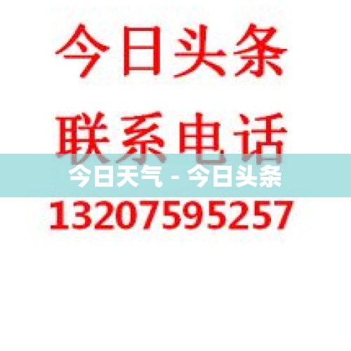 今日天气 - 今日头条